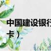 中國建設銀行樂當家銀卡（建設銀行樂當家銀卡）
