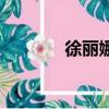 徐麗娜扮演者（徐麗扮演者）