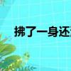 拂了一身還滿什么意思（拂了一身還滿）