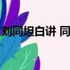 劉同坦白講 同桌的你是哪一期（劉同坦白講）