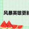 風暴英雄更新報錯（風暴英雄正在初始化）