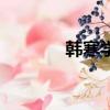 韓寒學歷得多高（韓寒多高）