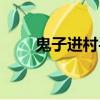 鬼子進村手機版（鬼子進村無敵版）