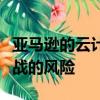 亞馬遜的云計算面臨著與唱片公司電影公司開戰的風險