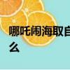 哪吒鬧海取自哪部古典小說你喜歡哪吒嗎為什么