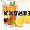妃常穿越邪王的囚妃簡介（妃常穿越邪王的囚妃）