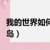 我的世界如何去蘑菇島（我的世界怎么去蘑菇島）