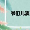 爺們兒演員表關嶺（爺們兒演員表）