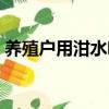 養殖戶用泔水喂羊好嗎（養殖戶用泔水喂羊）