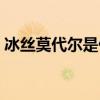 冰絲莫代爾是什么面料（莫代爾是什么面料）
