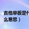 吉他單板是什么意思網絡用語（吉他單板是什么意思）