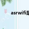 asrwifi是什么設備連在我的路由器