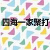 四海一家聚打一個生肖（四海一家打一生肖）