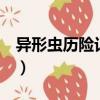 異形蟲歷險記通關攻略1（異形蟲歷險記攻略）