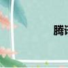 騰訊云 點播（qq云播）