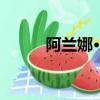 阿蘭娜·莫特森（阿蘭娜 莫特森）
