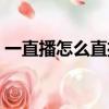 一直播怎么直播手機屏幕（一直播怎么直播）