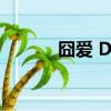 囧愛 DJ 舞曲（愛愛囧事插曲）