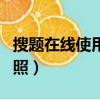搜題在線使用拍照解題官網（搜題在線使用拍照）