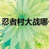 忍者村大戰哪個英雄厲害（忍者村大戰3 22）