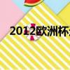 2012歐洲杯進球集錦（2012歐洲杯進球）