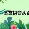 鑒賞拼音從百草園到三味書屋（鑒賞拼音）