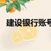 建設銀行賬號怎么注銷掉（建設銀行帳號）