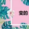 變的 偏旁（變的偏旁部首）
