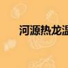 河源熱龍溫泉度假村（河源熱龍溫泉）