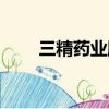 三精藥業股票行情（三精制藥股吧）