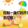 控制一盞燈的開關接線（150盞亮著的電燈 各有一個拉線開關控制）