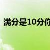 滿分是10分你給多少分（10分滿分的10分）