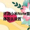 評測小米Note面孔相冊使用方法怎么樣及nubia z9 mini字體怎么設置 