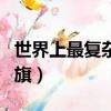 世界上最復雜的國旗之一（世界上最復雜的國旗）