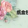紙盒包裝紙（各種紙盒包裝）