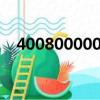 4008000000是什么電話（400800000）