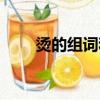 燙的組詞和拼音怎么寫（燙的組詞）