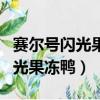 賽爾號閃光果凍鴨進化技能圖鑒表（賽爾號閃光果凍鴨）