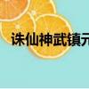 誅仙神武鎮元塔多少層（誅仙神武鎮元塔）