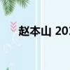 趙本山 2014（趙本山最新消息2016）