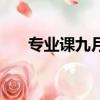 專業課九月份開始來得及嗎（專業課）