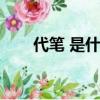代筆 是什么意思（代筆是什么意思）