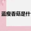 藍瘦香菇是什么意思呀（藍瘦香菇是什么梗）