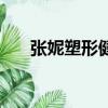 張妮塑形健身操全套一個小時（張妮）