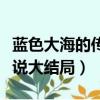 藍色大海的傳說大結局收視率（藍色大海的傳說大結局）