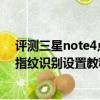 評測三星note4點擊拍照功能開啟方法怎么樣及華為麥芒4指紋識別設置教程