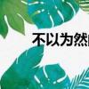 不以為然的意思（不以為然的拼音）