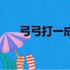 弓弓打一成語是什么（弓弓打一成語）