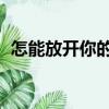 怎能放開你的手 雨宗林（怎能放開你的手）