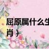 屈原屬什么生肖出生于哪一年（屈原屬什么生肖）